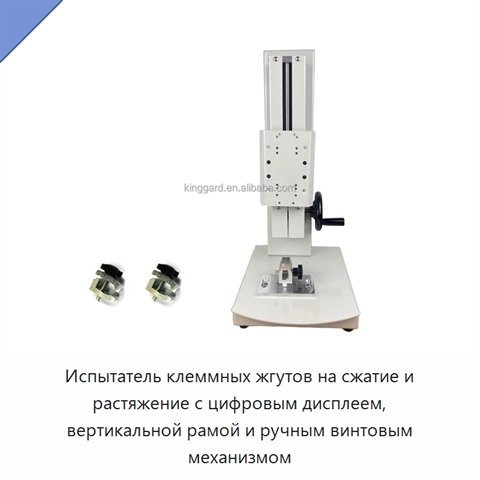 Испытатель клеммных жгутов на сжатие и растяжение с цифровым дисплеем, вертикальной рамой и ручным винтовым механизмом