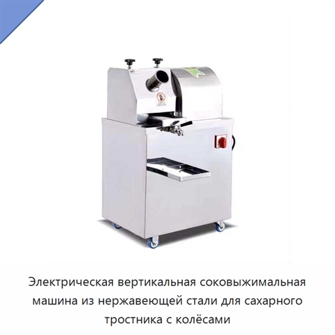 Электрическая вертикальная соковыжимальная машина из нержавеющей стали для сахарного тростника с колёсами