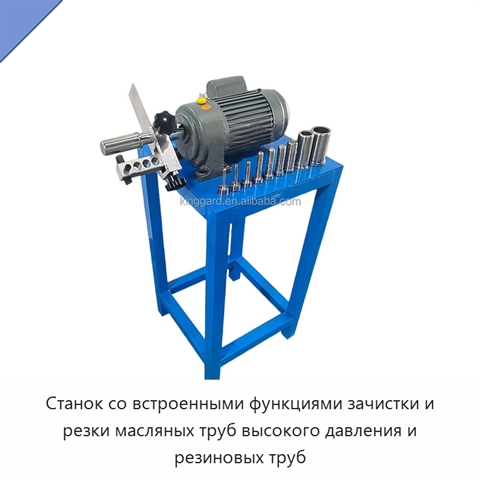Станок со встроенными функциями зачистки и резки масляных труб высокого давления и резиновых труб