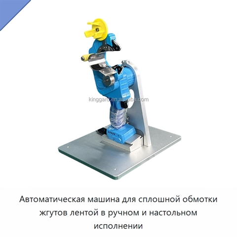 Автоматическая машина для сплошной обмотки жгутов лентой в ручном и настольном исполнении