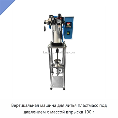Вертикальная машина для литья пластмасс под давлением с массой впрыска 100 г