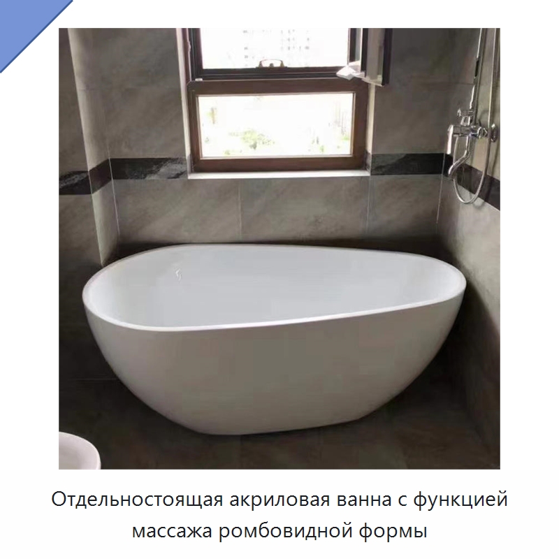 Отдельностоящая акриловая ванна с функцией массажа ромбовидной формы