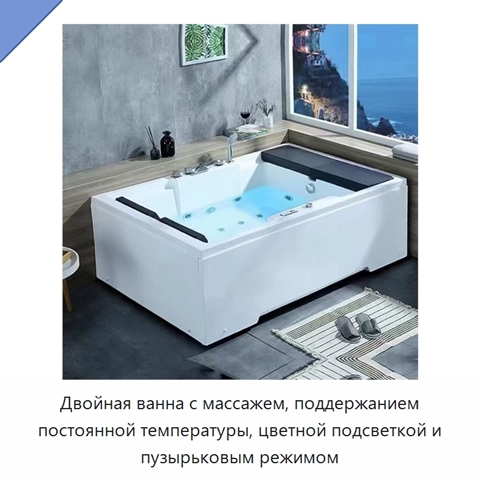 Двойная ванна с массажем, поддержанием постоянной температуры, цветной подсветкой и пузырьковым режимом