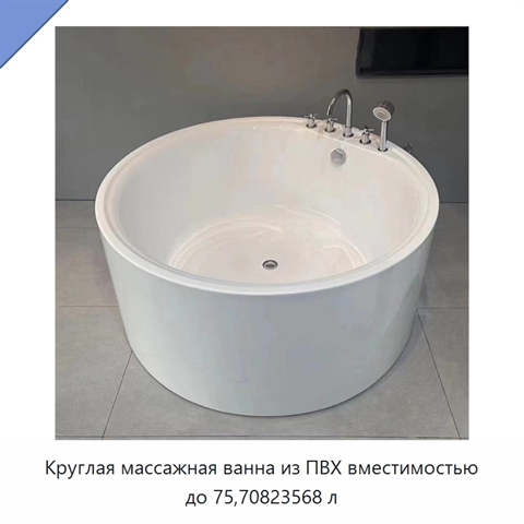 Круглая массажная ванна из ПВХ вместимостью до 75,70823568 л