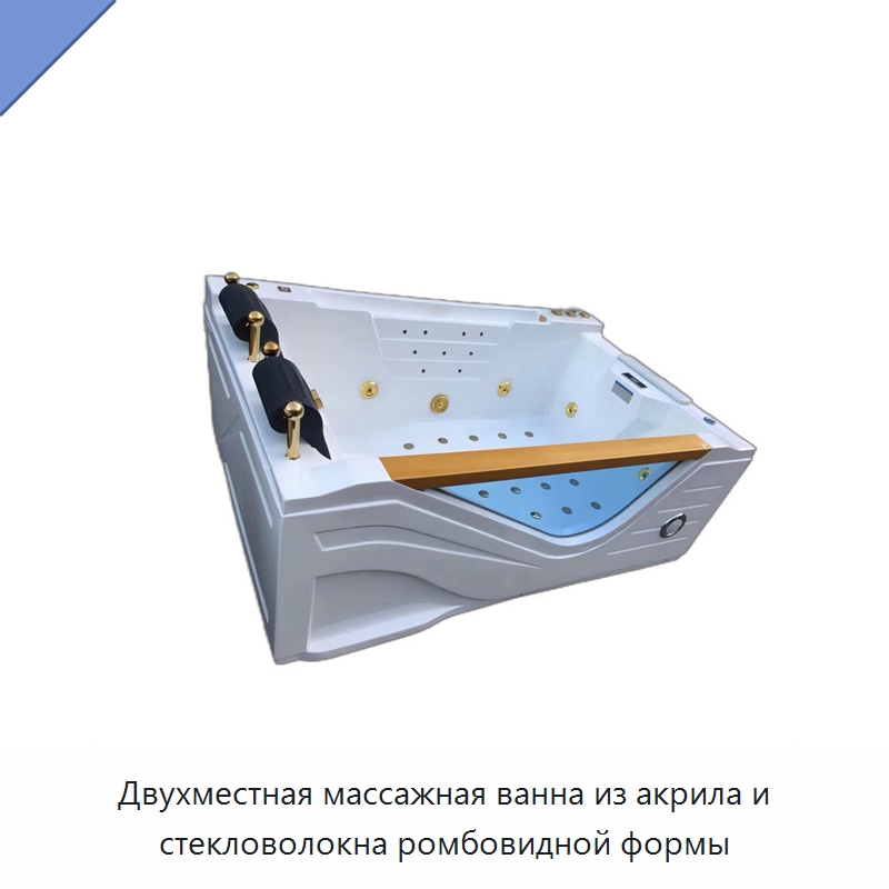 Двухместная массажная ванна из акрила и стекловолокна ромбовидной формы