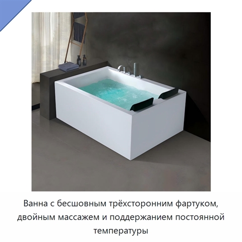 Ванна с бесшовным трёхсторонним фартуком, двойным массажем и поддержанием постоянной температуры