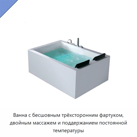 Ванна с бесшовным трёхсторонним фартуком, двойным массажем и поддержанием постоянной температуры