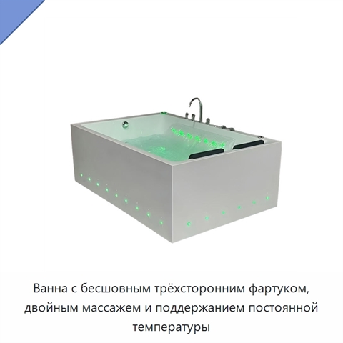 Ванна с бесшовным трёхсторонним фартуком, двойным массажем и поддержанием постоянной температуры