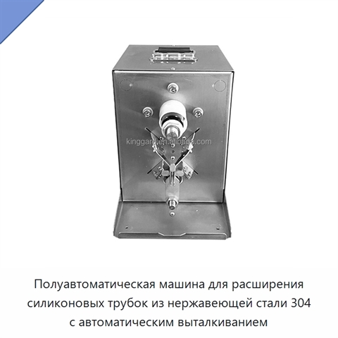 Полуавтоматическая машина для расширения силиконовых трубок из нержавеющей стали 304 с автоматическим выталкиванием