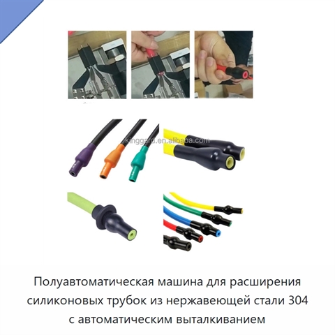 Полуавтоматическая машина для расширения силиконовых трубок из нержавеющей стали 304 с автоматическим выталкиванием