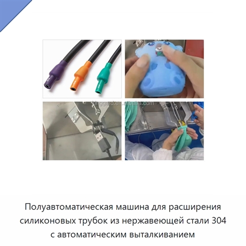 Полуавтоматическая машина для расширения силиконовых трубок из нержавеющей стали 304 с автоматическим выталкиванием