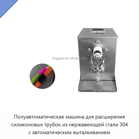 Полуавтоматическая машина для расширения силиконовых трубок из нержавеющей стали 304 с автоматическим выталкиванием
