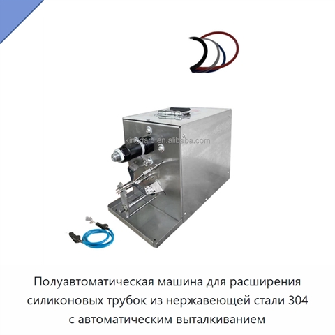 Полуавтоматическая машина для расширения силиконовых трубок из нержавеющей стали 304 с автоматическим выталкиванием