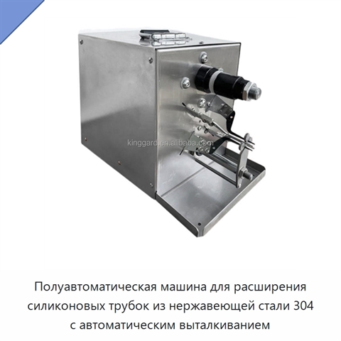Полуавтоматическая машина для расширения силиконовых трубок из нержавеющей стали 304 с автоматическим выталкиванием