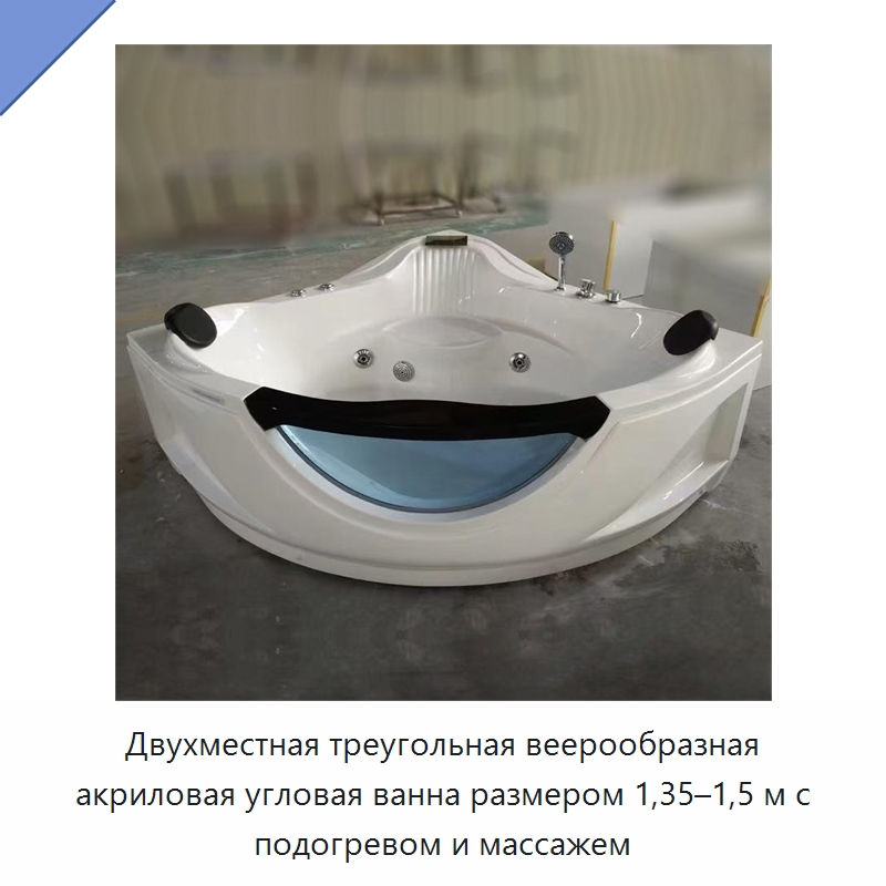 Двухместная треугольная веерообразная акриловая угловая ванна размером 1,35–1,5 м с подогревом и массажем