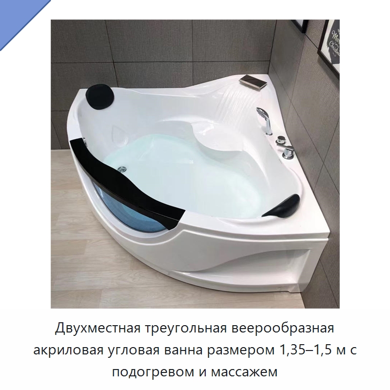 Двухместная треугольная веерообразная акриловая угловая ванна размером 1,35–1,5 м с подогревом и массажем