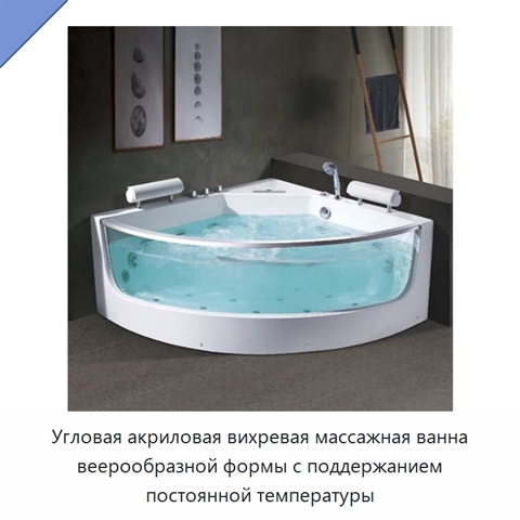 Угловая акриловая вихревая массажная ванна веерообразной формы с поддержанием постоянной температуры