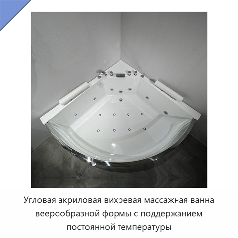 Угловая акриловая вихревая массажная ванна веерообразной формы с поддержанием постоянной температуры
