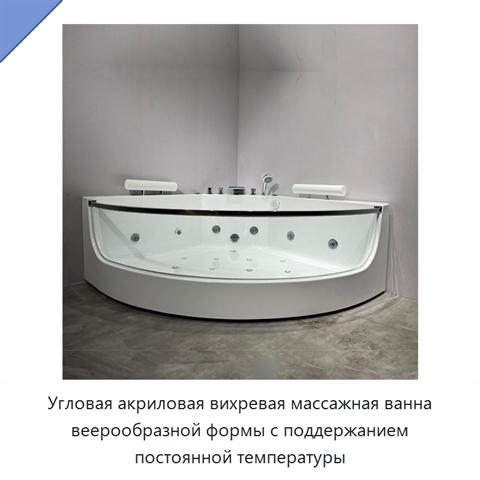 Угловая акриловая вихревая массажная ванна веерообразной формы с поддержанием постоянной температуры