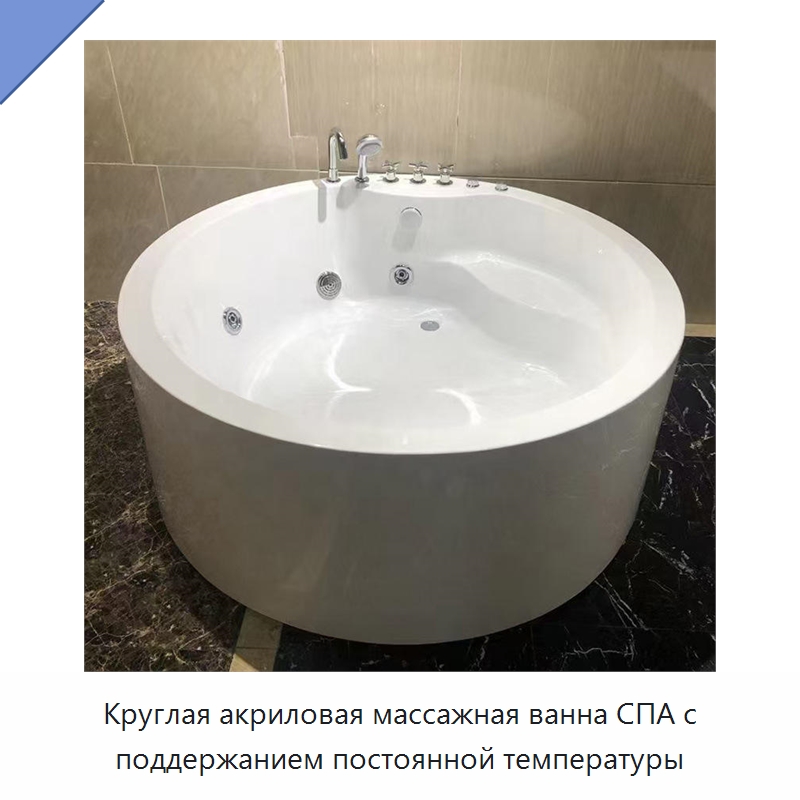 Круглая акриловая массажная ванна СПА с поддержанием постоянной температуры