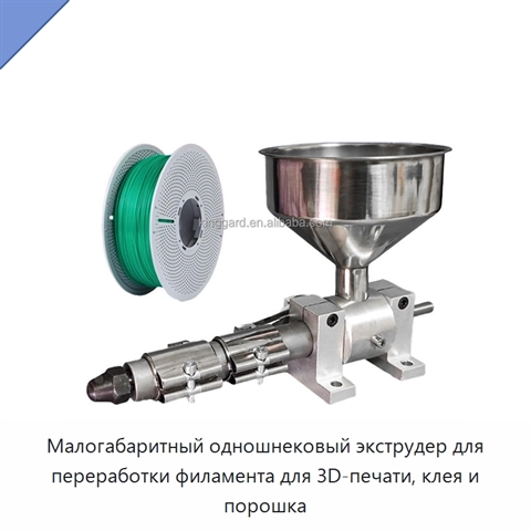 Малогабаритный одношнековый экструдер для переработки филамента для 3D-печати, клея и порошка