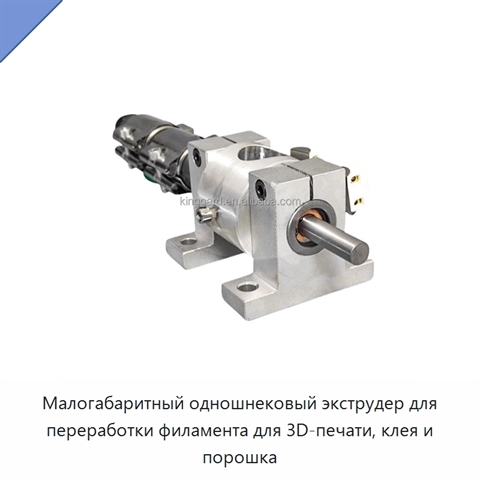 Малогабаритный одношнековый экструдер для переработки филамента для 3D-печати, клея и порошка