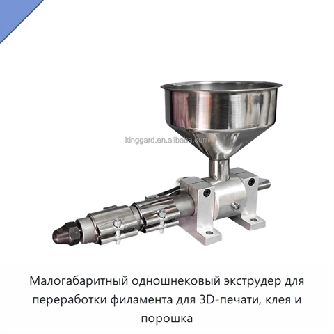 Малогабаритный одношнековый экструдер для переработки филамента для 3D-печати, клея и порошка