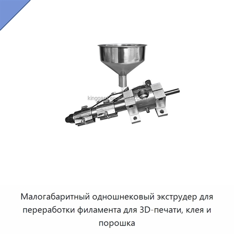 Малогабаритный одношнековый экструдер для переработки филамента для 3D-печати, клея и порошка