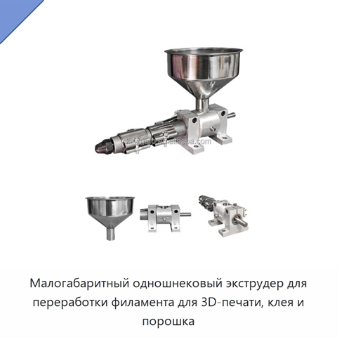 Малогабаритный одношнековый экструдер для переработки филамента для 3D-печати, клея и порошка