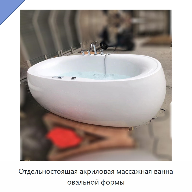 Отдельностоящая акриловая массажная ванна овальной формы