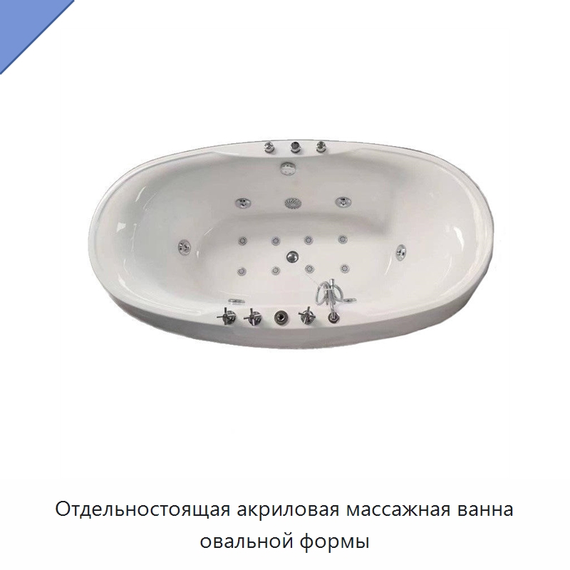Отдельностоящая акриловая массажная ванна овальной формы