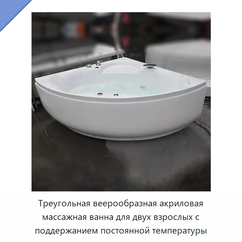 Треугольная веерообразная акриловая массажная ванна для двух взрослых с поддержанием постоянной температуры