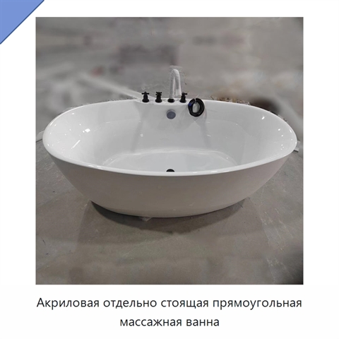Акриловая отдельно стоящая прямоугольная массажная ванна