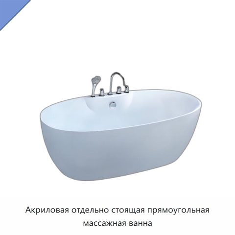 Акриловая отдельно стоящая прямоугольная массажная ванна