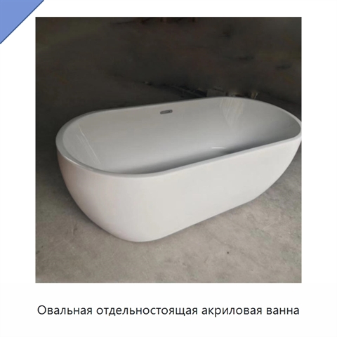 Овальная отдельностоящая акриловая ванна