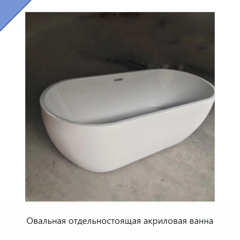 Овальная отдельностоящая акриловая ванна