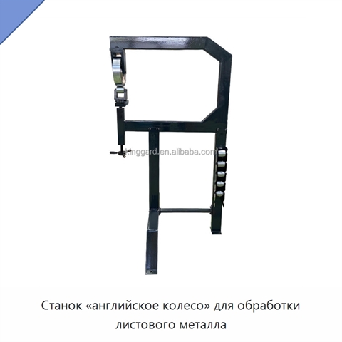 Станок «английское колесо» для обработки листового металла