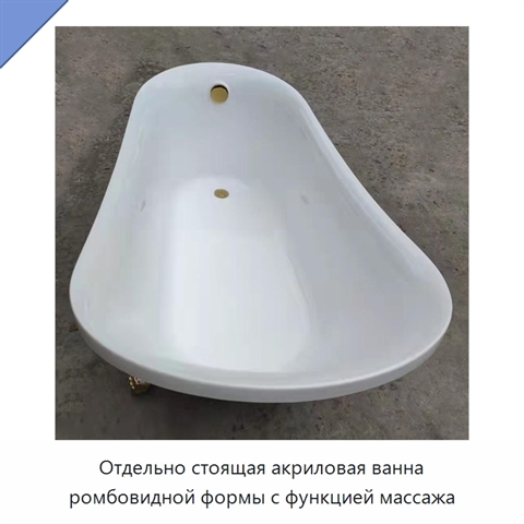 Отдельно стоящая акриловая ванна ромбовидной формы с функцией массажа