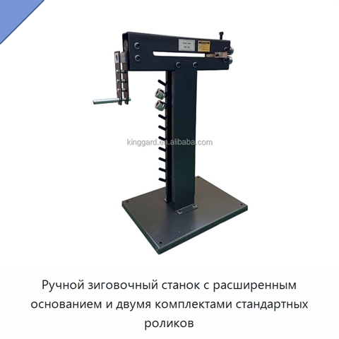 Ручной зиговочный станок с расширенным основанием и двумя комплектами стандартных роликов