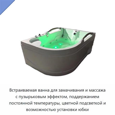 Встраиваемая ванна для замачивания и массажа с пузырьковым эффектом, поддержанием постоянной температуры, цветной подсветкой и возможностью установки юбки