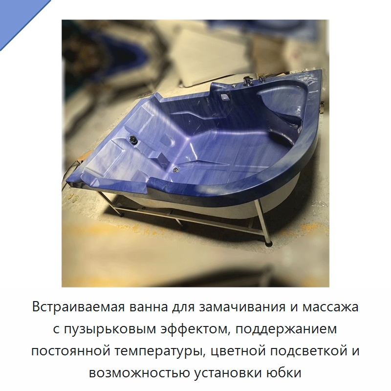 Встраиваемая ванна для замачивания и массажа с пузырьковым эффектом, поддержанием постоянной температуры, цветной подсветкой и возможностью установки юбки