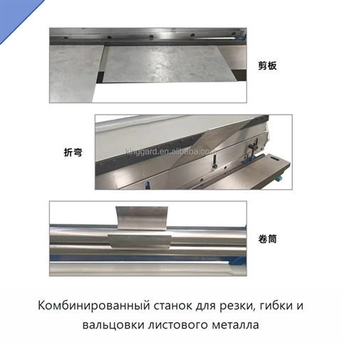 Комбинированный станок для резки, гибки и вальцовки листового металла