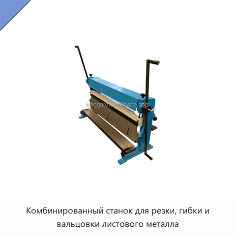Комбинированный станок для резки, гибки и вальцовки листового металла
