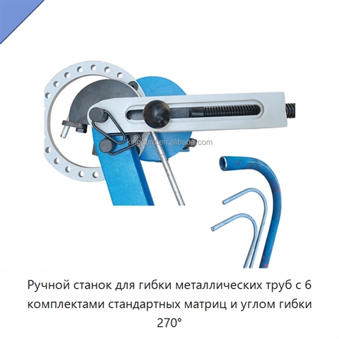 Ручной станок для гибки металлических труб с 6 комплектами стандартных матриц и углом гибки 270°