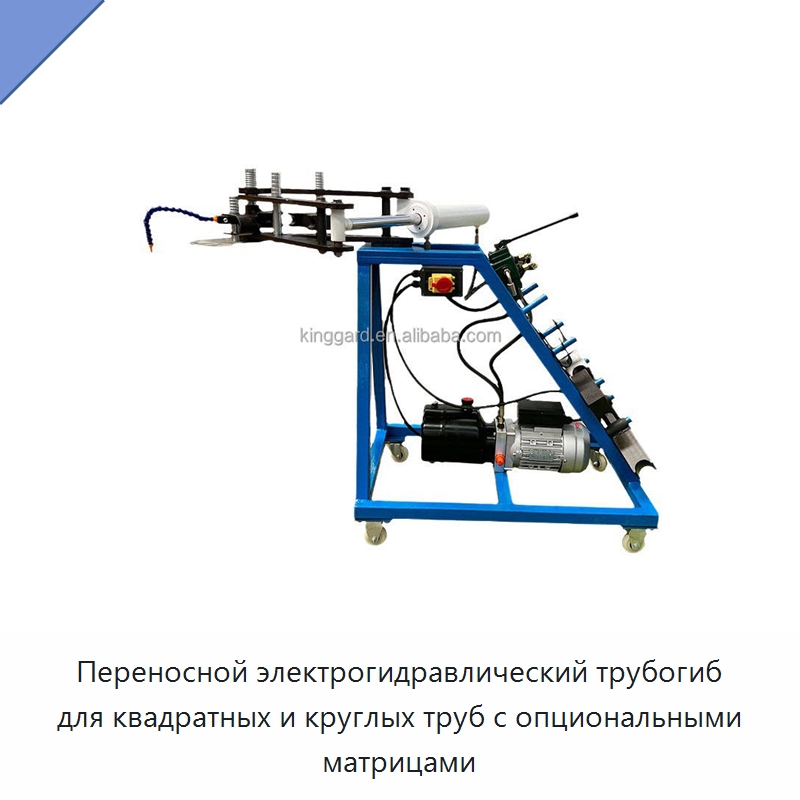 Переносной электрогидравлический трубогиб для квадратных и круглых труб с опциональными матрицами