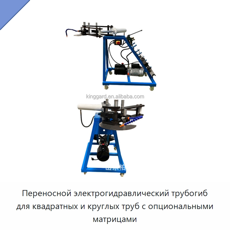 Переносной электрогидравлический трубогиб для квадратных и круглых труб с опциональными матрицами