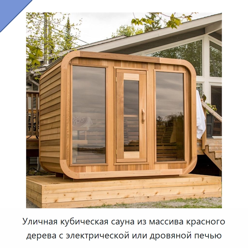 Уличная кубическая сауна из массива красного дерева с электрической или дровяной печью