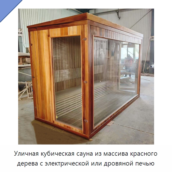 Уличная кубическая сауна из массива красного дерева с электрической или дровяной печью
