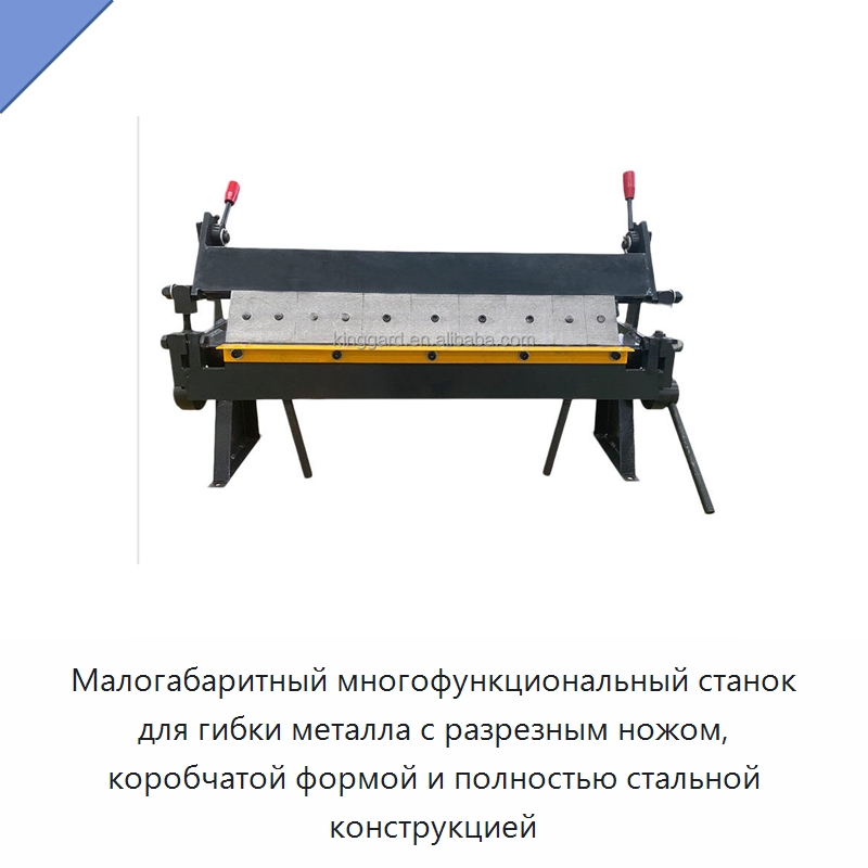 Малогабаритный многофункциональный станок для гибки металла с разрезным ножом, коробчатой формой и полностью стальной конструкцией — Листообрабатывающее оборудование
