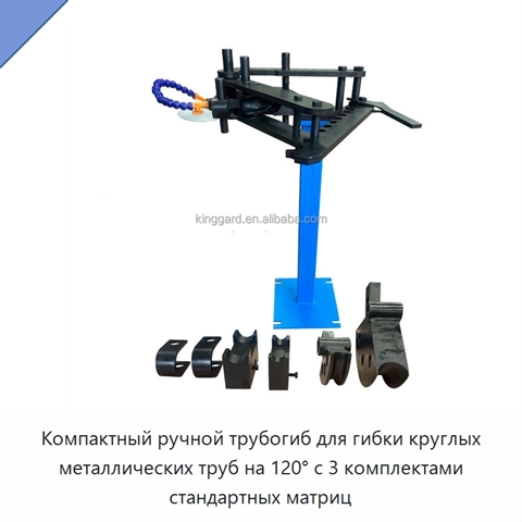 Компактный ручной трубогиб для гибки круглых металлических труб на 120° с 3 комплектами стандартных матриц